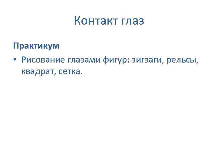 Контакт глаз Практикум • Рисование глазами фигур: зигзаги, рельсы, квадрат, сетка. 