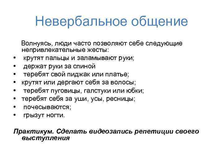 Невербальное общение Волнуясь, люди часто позволяют себе следующие непривлекательные жесты: • крутят пальцы и