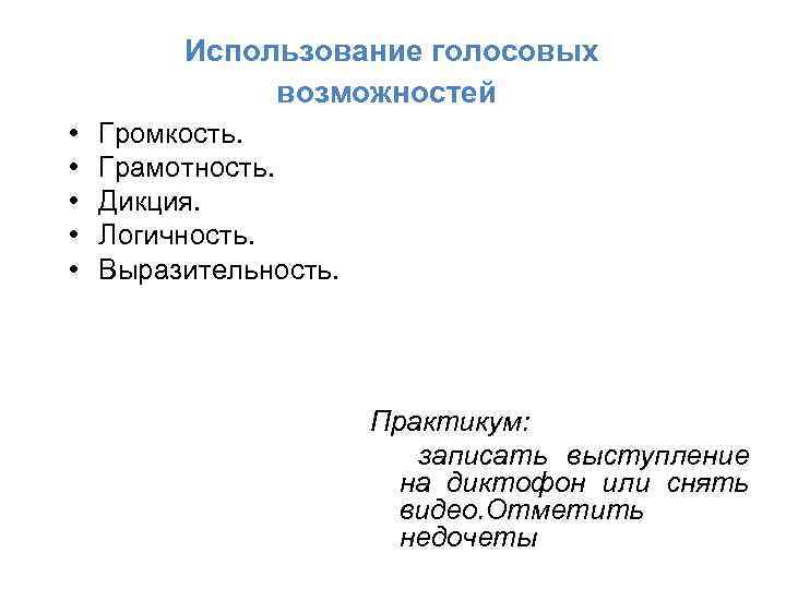 Использование голосовых возможностей • • • Громкость. Грамотность. Дикция. Логичность. Выразительность. Практикум: записать выступление