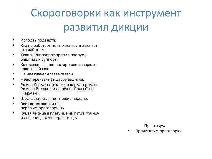 Скороговорки как инструмент развития дикции • • • Исподвыподверта. Кто не работает, тот не