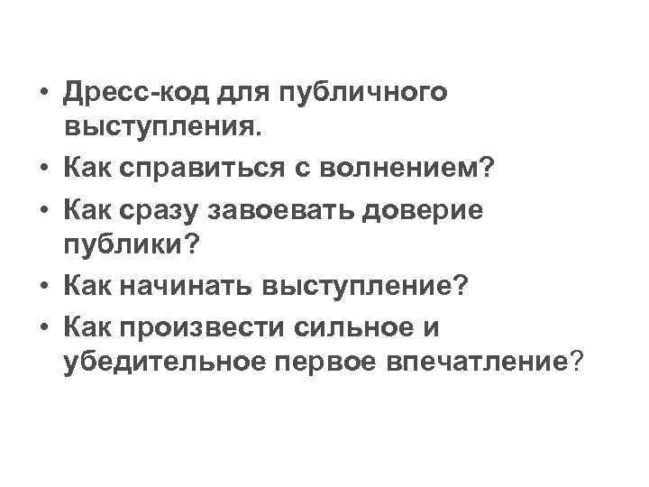  • Дресс-код для публичного выступления. • Как справиться с волнением? • Как сразу