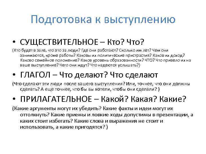 Подготовка к выступлению • СУЩЕСТВИТЕЛЬНОЕ – Кто? Что? (Кто будет в зале, что это