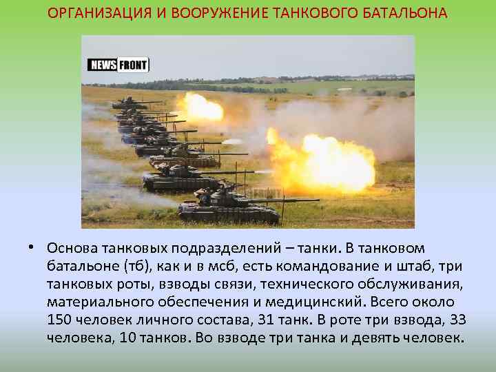 ОРГАНИЗАЦИЯ И ВООРУЖЕНИЕ ТАНКОВОГО БАТАЛЬОНА • Основа танковых подразделений – танки. В танковом батальоне