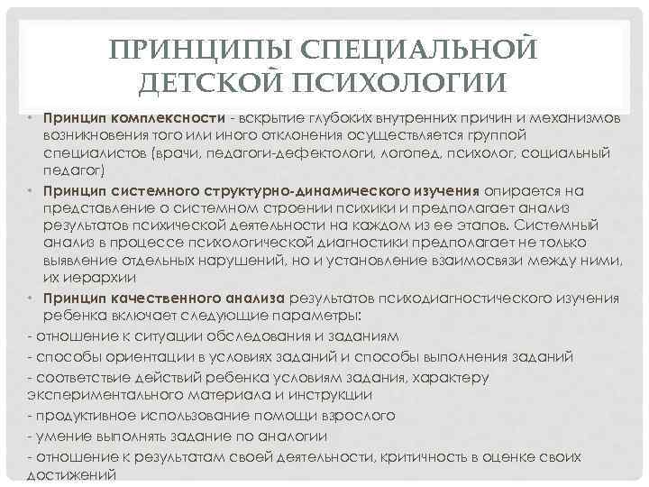 ПРИНЦИПЫ СПЕЦИАЛЬНОЙ ДЕТСКОЙ ПСИХОЛОГИИ • Принцип комплексности - вскрытие глубоких внутренних причин и механизмов