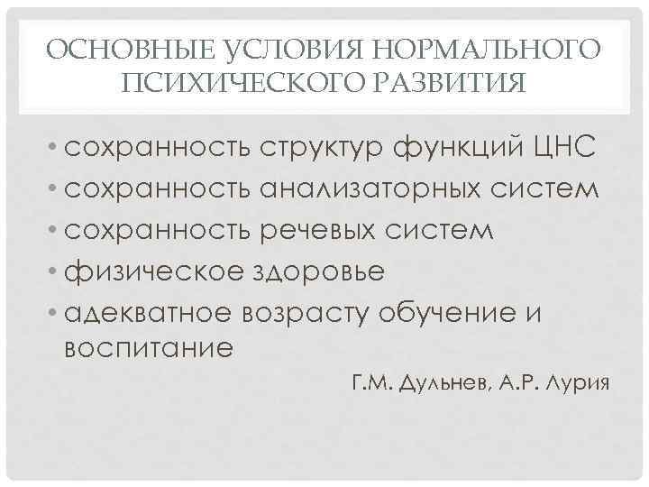 ОСНОВНЫЕ УСЛОВИЯ НОРМАЛЬНОГО ПСИХИЧЕСКОГО РАЗВИТИЯ • сохранность структур функций ЦНС • сохранность анализаторных систем