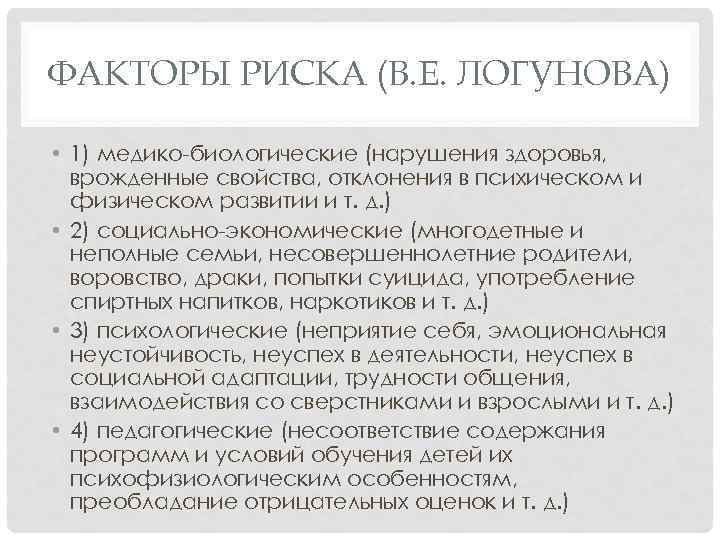 ФАКТОРЫ РИСКА (В. Е. ЛОГУНОВА) • 1) медико-биологические (нарушения здоровья, врожденные свойства, отклонения в