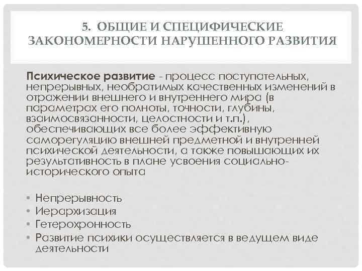 5. ОБЩИЕ И СПЕЦИФИЧЕСКИЕ ЗАКОНОМЕРНОСТИ НАРУШЕННОГО РАЗВИТИЯ Психическое развитие - процесс поступательных, непрерывных, необратимых