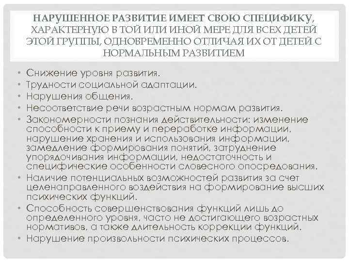 НАРУШЕННОЕ РАЗВИТИЕ ИМЕЕТ СВОЮ СПЕЦИФИКУ, ХАРАКТЕРНУЮ В ТОЙ ИЛИ ИНОЙ МЕРЕ ДЛЯ ВСЕХ ДЕТЕЙ