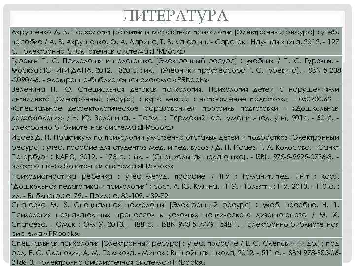 ЛИТЕРАТУРА Акрушенко А. В. Психология развития и возрастная психология [Электронный ресурс] : учеб. пособие