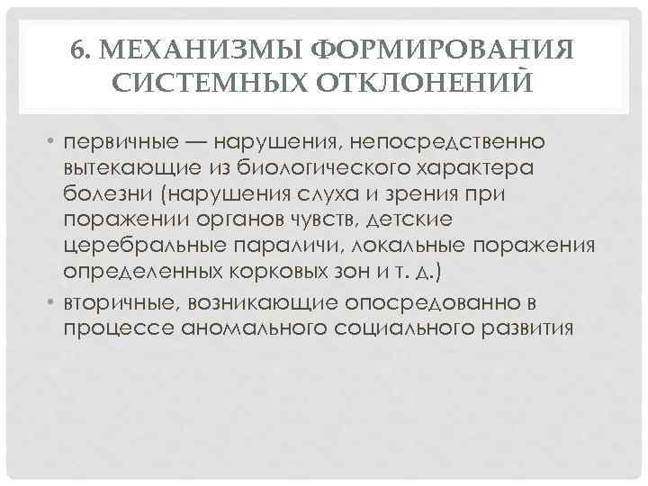 6. МЕХАНИЗМЫ ФОРМИРОВАНИЯ СИСТЕМНЫХ ОТКЛОНЕНИЙ • первичные — нарушения, непосредственно вытекающие из биологического характера