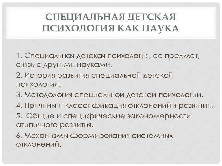 СПЕЦИАЛЬНАЯ ДЕТСКАЯ ПСИХОЛОГИЯ КАК НАУКА 1. Специальная детская психология, ее предмет, связь с другими