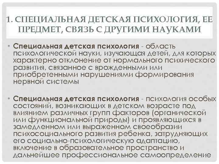 1. СПЕЦИАЛЬНАЯ ДЕТСКАЯ ПСИХОЛОГИЯ, ЕЕ ПРЕДМЕТ, СВЯЗЬ С ДРУГИМИ НАУКАМИ • Специальная детская психология