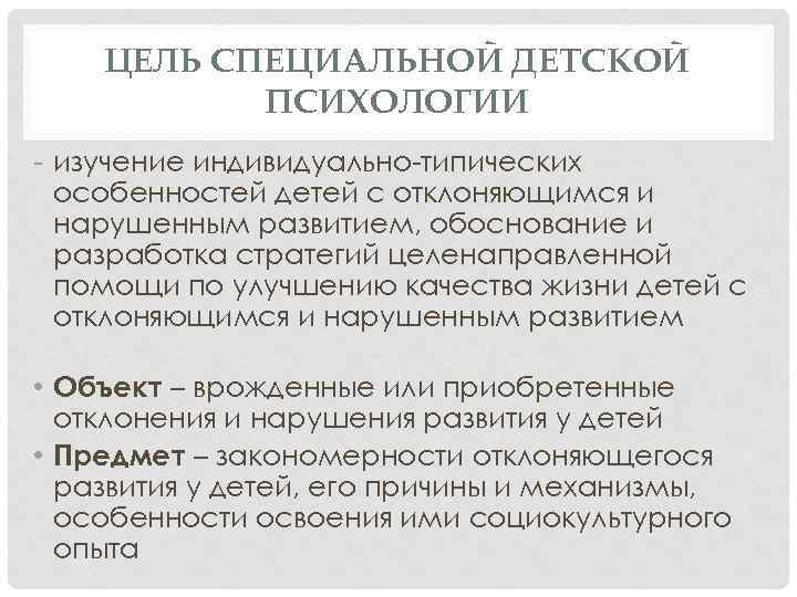 ЦЕЛЬ СПЕЦИАЛЬНОЙ ДЕТСКОЙ ПСИХОЛОГИИ - изучение индивидуально-типических особенностей детей с отклоняющимся и нарушенным развитием,