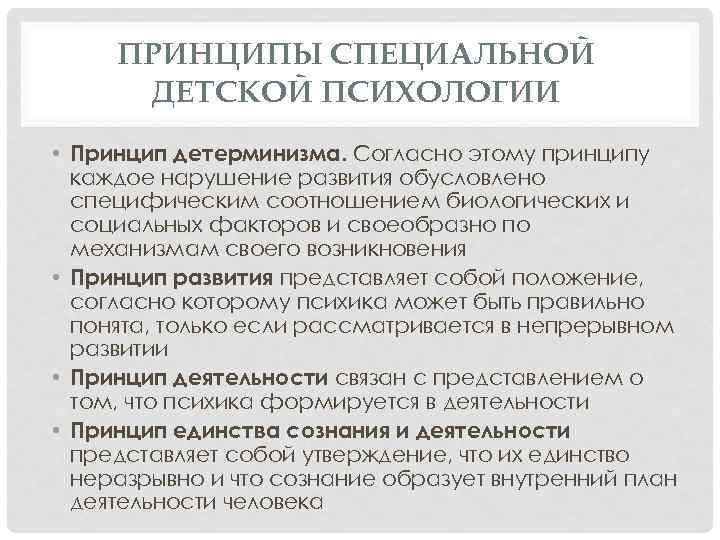 ПРИНЦИПЫ СПЕЦИАЛЬНОЙ ДЕТСКОЙ ПСИХОЛОГИИ • Принцип детерминизма. Согласно этому принципу каждое нарушение развития обусловлено