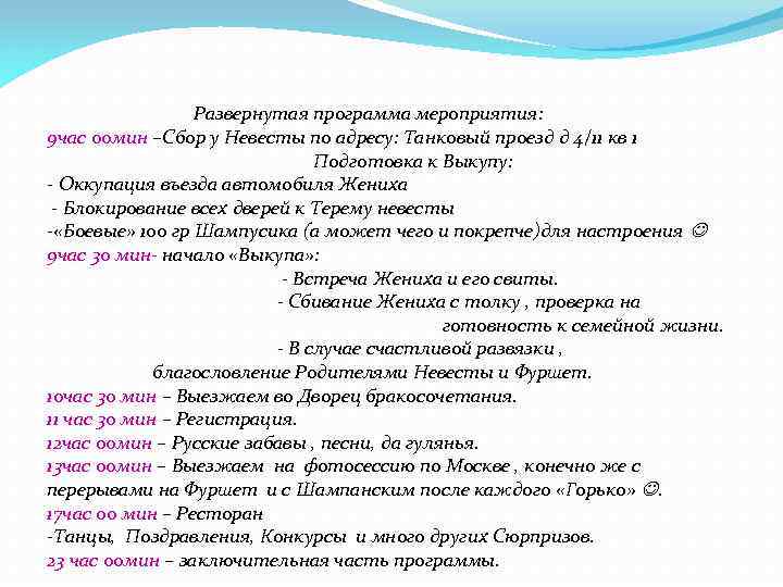 Развернутая программа мероприятия: 9 час 00 мин –Сбор у Невесты по адресу: Танковый проезд