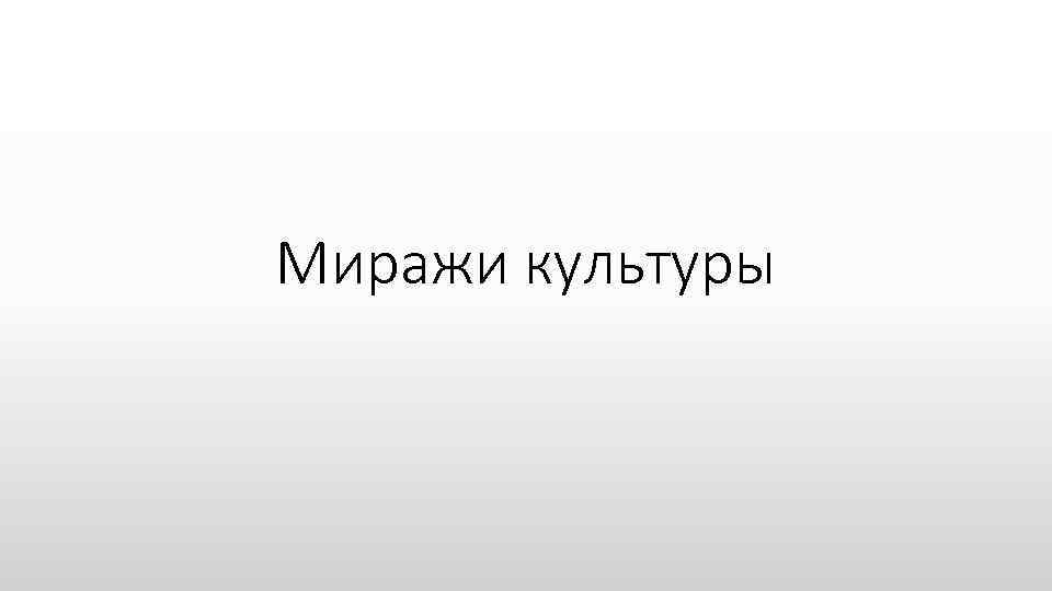 Миражи культуры 