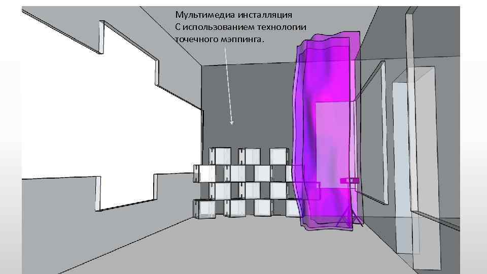 Мультимедиа инсталляция С использованием технологии точечного мэппинга. 
