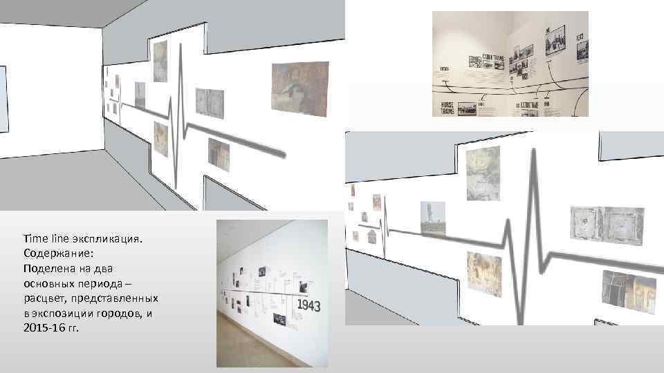 Time line экспликация. Содержание: Поделена на два основных периода – расцвет, представленных в экспозиции
