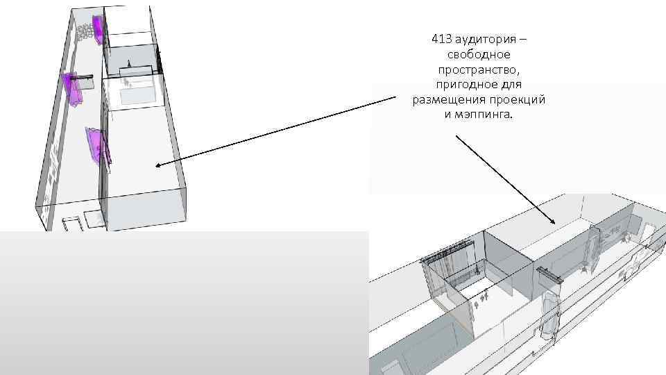 413 аудитория – свободное пространство, пригодное для размещения проекций и мэппинга. 