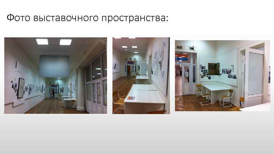 Фото выставочного пространства: 