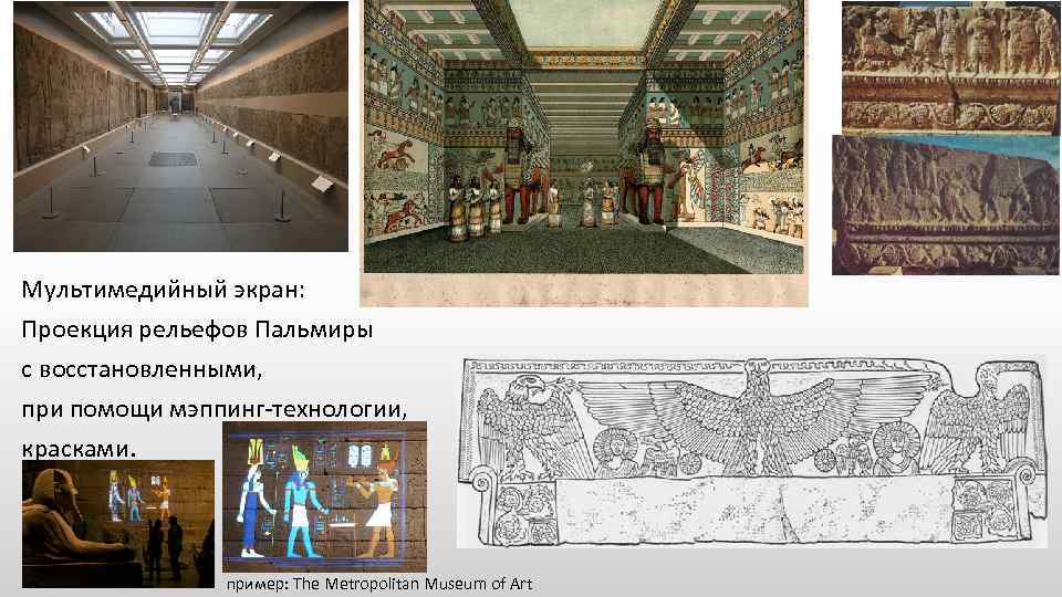 Мультимедийный экран: Проекция рельефов Пальмиры с восстановленными, при помощи мэппинг-технологии, красками. пример: The Metropolitan