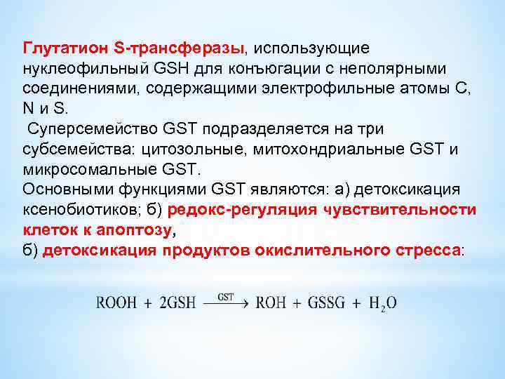 Глутатион что это. Глутатион-s-трансфераза. Глутатион трансфераза функции. Глутатион s трансфераза функции. Глутатионтрансферазы биохимия.