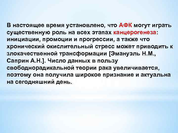 В настоящее время установлено, что АФК могут играть существенную роль на всех этапах канцерогенеза: