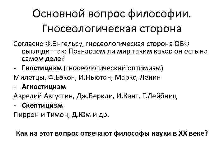 Основной вопрос философии. Гносеология сторона основного вопроса философии. Гносеологическое содержание основного вопроса философии. Основные проблемы Энгельса в философии. Основной вопрос гносеологии в философии.