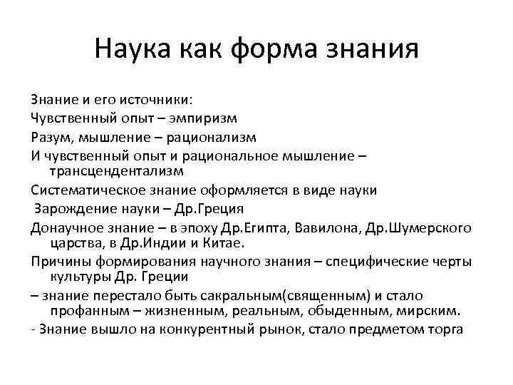 Наука как форма знания Знание и его источники: Чувственный опыт – эмпиризм Разум, мышление