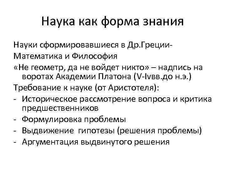 Наука как форма знания Науки сформировавшиеся в Др. Греции- Математика и Философия «Не геометр,