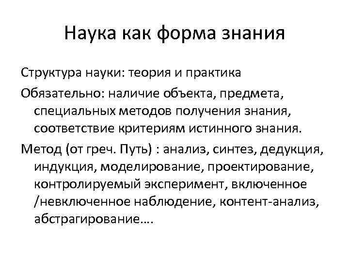 Наука как форма знания Структура науки: теория и практика Обязательно: наличие объекта, предмета, специальных