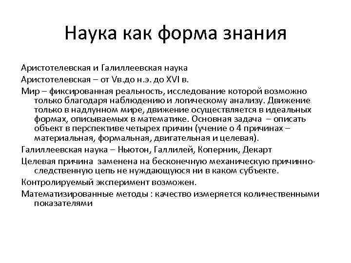 Знаниями какой науки. Наука как форма знания. Наука как форма познания. Наука как форма знания кратко. Наука как особая форма познания.