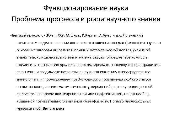 Функционирование науки Проблема прогресса и роста научного знания «Венский кружок» : - 30 -е