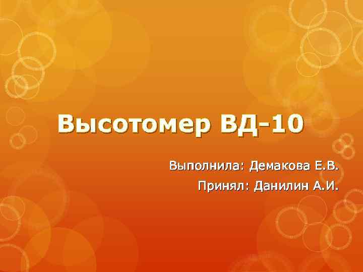 Высотомер ВД-10 Выполнила: Демакова Е. В. Принял: Данилин А. И. 