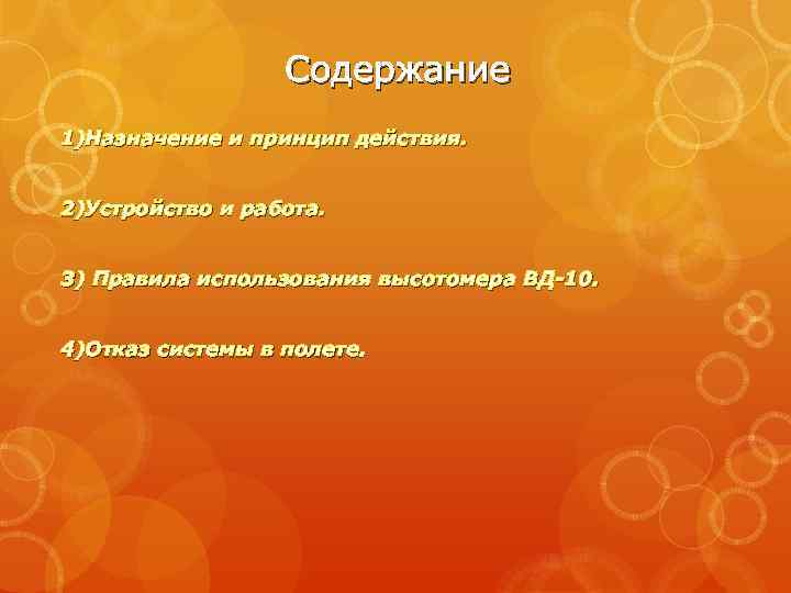 Содержание 1)Назначение и принцип действия. 2)Устройство и работа. 3) Правила использования высотомера ВД-10. 4)Отказ