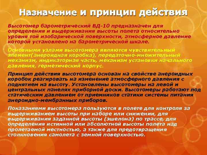 Назначение и принцип действия Высотомер барометрический ВД-10 предназначен для определения и выдерживания высоты полета