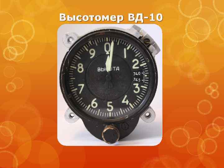 Высотомер ВД-10 