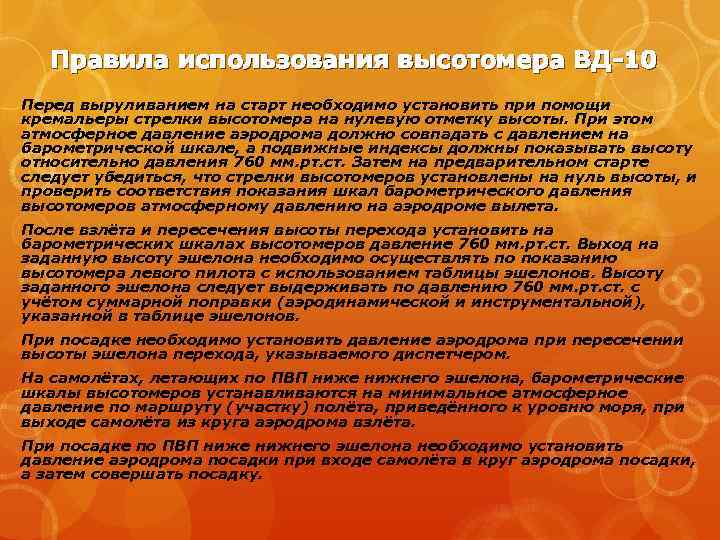 Правила использования высотомера ВД-10 Перед выруливанием на старт необходимо установить при помощи кремальеры стрелки