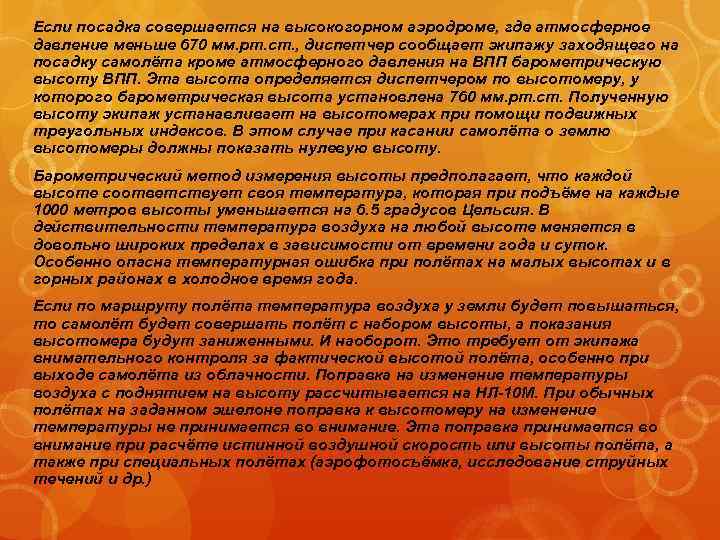 Если посадка совершается на высокогорном аэродроме, где атмосферное давление меньше 670 мм. рт. ст.