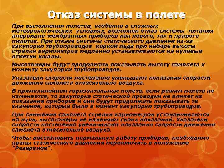 Отказ системы в полете При выполнении полетов, особенно в сложных метеорологических условиях, возможен отказ