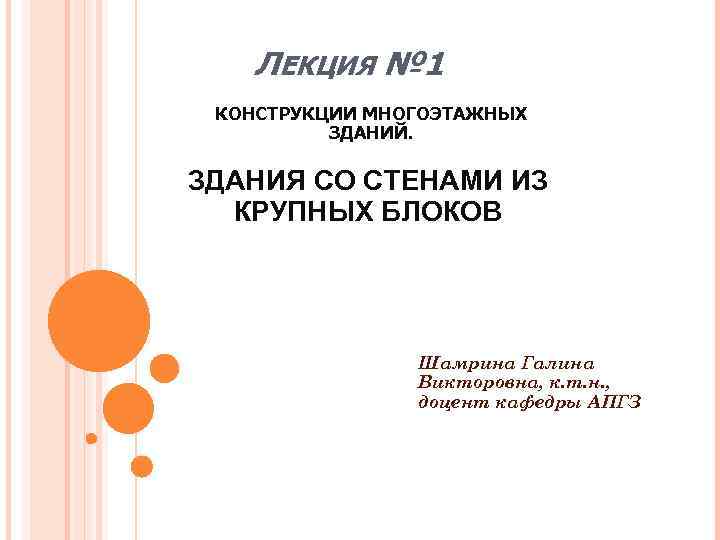 ЛЕКЦИЯ № 1 КОНСТРУКЦИИ МНОГОЭТАЖНЫХ ЗДАНИЙ. ЗДАНИЯ СО СТЕНАМИ ИЗ КРУПНЫХ БЛОКОВ Шамрина Галина