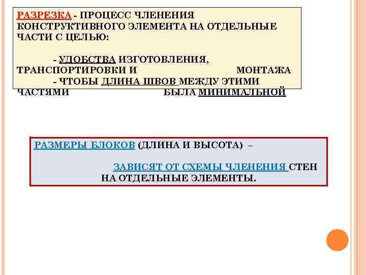 РАЗРЕЗКА - ПРОЦЕСС ЧЛЕНЕНИЯ КОНСТРУКТИВНОГО ЭЛЕМЕНТА НА ОТДЕЛЬНЫЕ ЧАСТИ С ЦЕЛЬЮ: - УДОБСТВА ИЗГОТОВЛЕНИЯ,