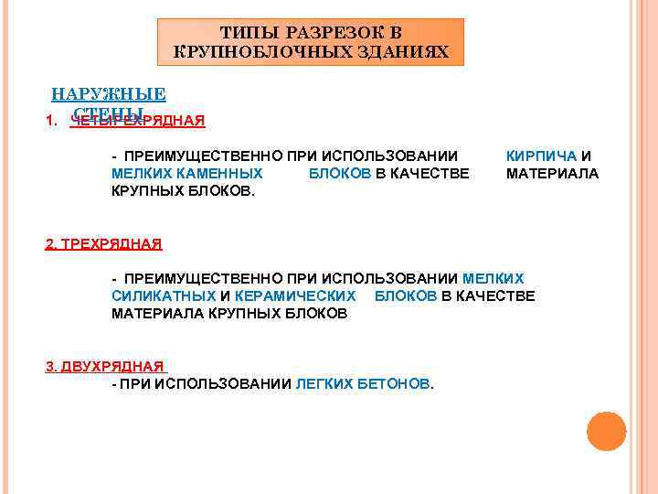 ТИПЫ РАЗРЕЗОК В КРУПНОБЛОЧНЫХ ЗДАНИЯХ НАРУЖНЫЕ СТЕНЫ 1. ЧЕТЫРЕХРЯДНАЯ - ПРЕИМУЩЕСТВЕННО ПРИ ИСПОЛЬЗОВАНИИ МЕЛКИХ