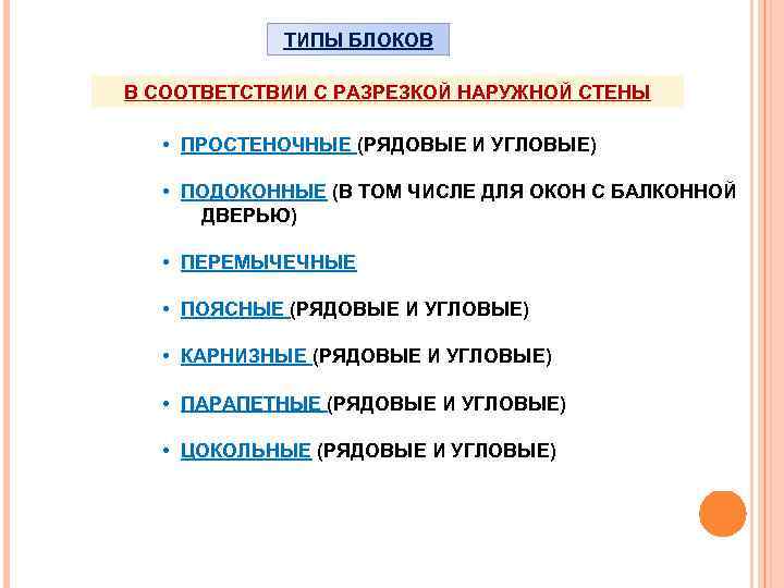 ТИПЫ БЛОКОВ В СООТВЕТСТВИИ С РАЗРЕЗКОЙ НАРУЖНОЙ СТЕНЫ • ПРОСТЕНОЧНЫЕ (РЯДОВЫЕ И УГЛОВЫЕ) •