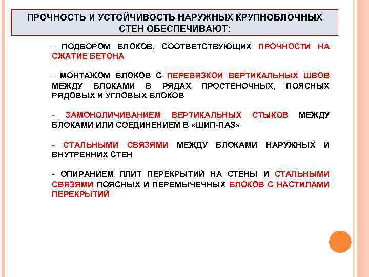 ПРОЧНОСТЬ И УСТОЙЧИВОСТЬ НАРУЖНЫХ КРУПНОБЛОЧНЫХ СТЕН ОБЕСПЕЧИВАЮТ: - ПОДБОРОМ БЛОКОВ, СООТВЕТСТВУЮЩИХ ПРОЧНОСТИ НА СЖАТИЕ