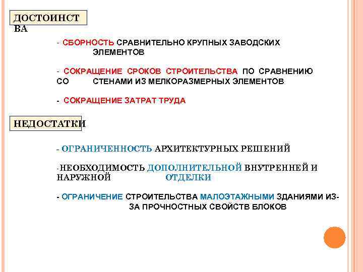 ДОСТОИНСТ ВА - СБОРНОСТЬ СРАВНИТЕЛЬНО КРУПНЫХ ЗАВОДСКИХ ЭЛЕМЕНТОВ - СОКРАЩЕНИЕ СРОКОВ СТРОИТЕЛЬСТВА ПО СРАВНЕНИЮ