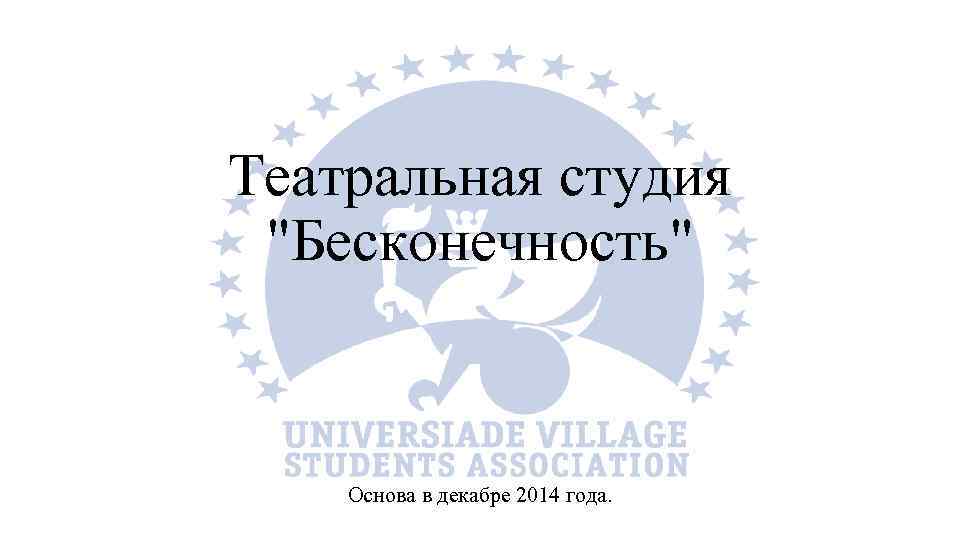 Театральная студия "Бесконечность" Основа в декабре 2014 года. 