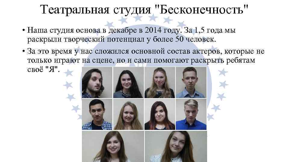 Театральная студия "Бесконечность" • Наша студия основа в декабре в 2014 году. За 1,