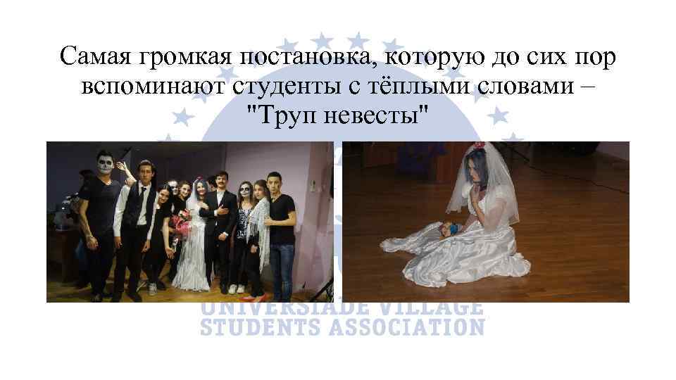 Самая громкая постановка, которую до сих пор вспоминают студенты с тёплыми словами – "Труп