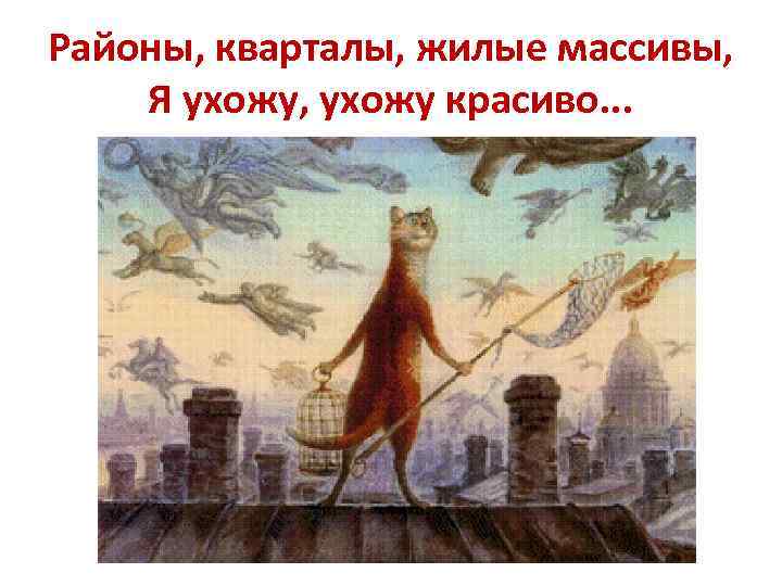 Районы, кварталы, жилые массивы, Я ухожу, ухожу красиво. . . 